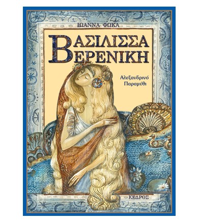 Βασίλισσα Βερενίκη