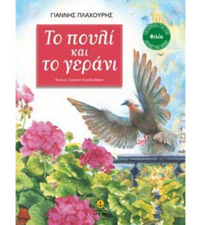 Το πουλί και το γεράνι