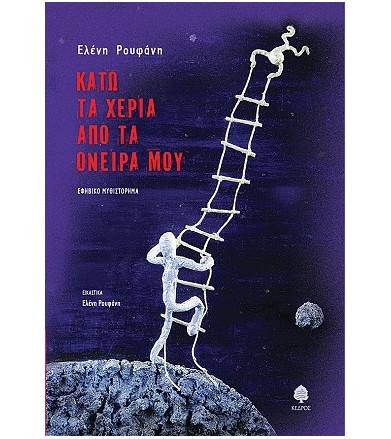 Κάτω τα χέρια από τα όνειρά...