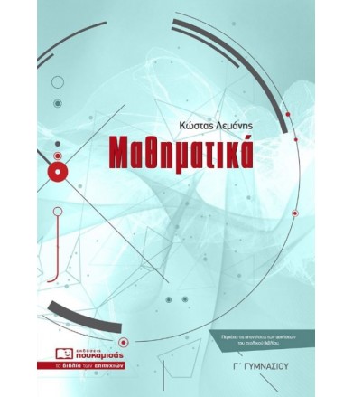 Μαθηματικά Γ γυμνασίου