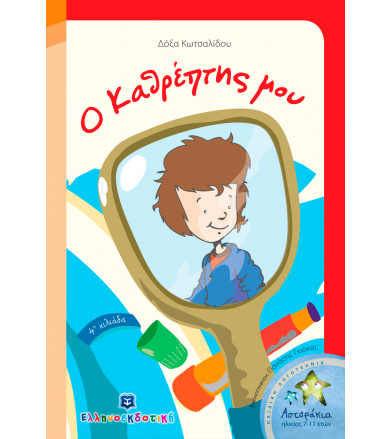 Ο καθρέπτης μου Διήγημα για...
