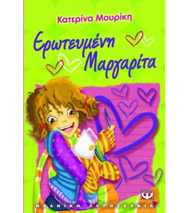 Ερωτευμένη Μαργαρίτα