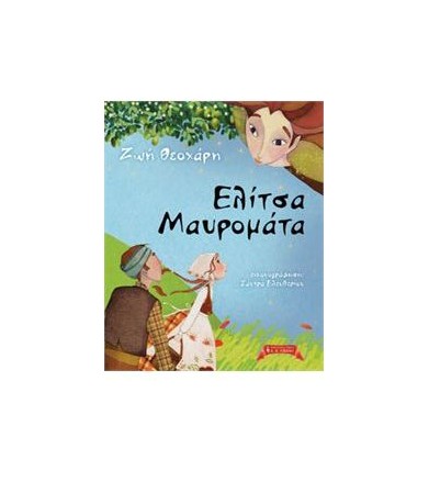 Ελίτσα Μαυρομάτα