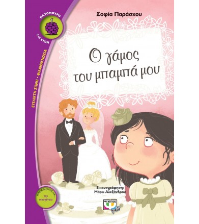 Ο γάμος του μπαμπά μου...