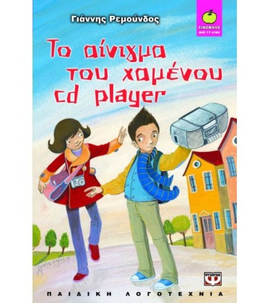 Το αίνιγμα του χαμένου cd...