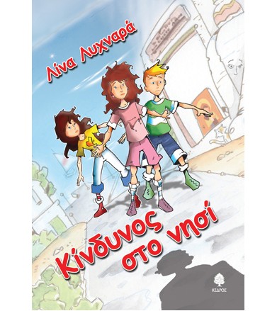 Κίνδυνος στο νησί