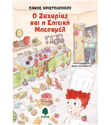 Ο Ζαχαρίας και η σπιτική...