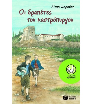 Οι δραπέτες του καστρόπυργου