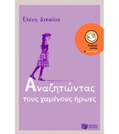 Αναζητώντας τους χαμένους...