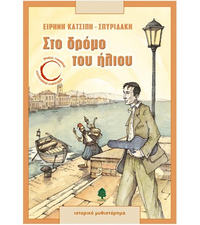 Στο δρόμο του ήλιου