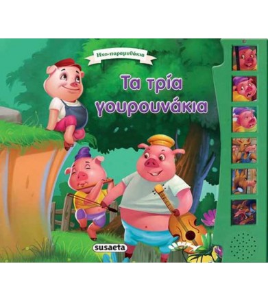 Τα τρία γουρουνάκια
