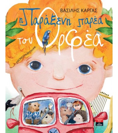 Η Παράξενη παρέα του Ορφέα