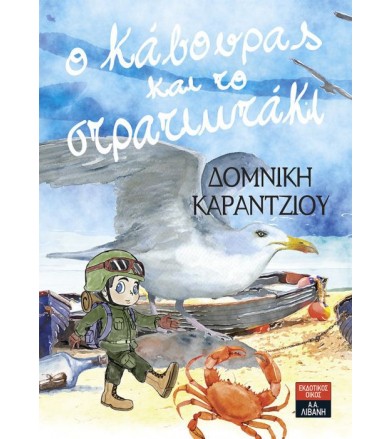 Ο Κάβουρας και το στρατιωτάκι
