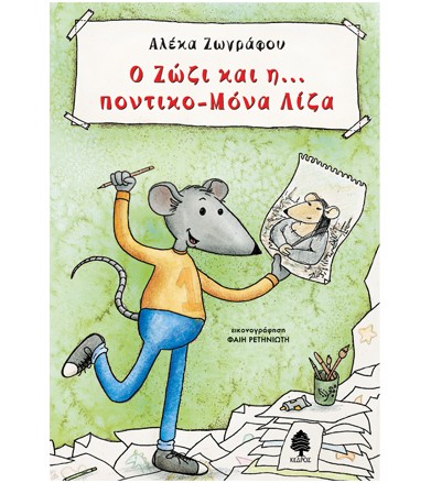 Ο Ζώζι και η… ποντικο-Μόνα...