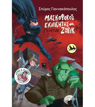 Μασκοφόρος Εκδικητής...