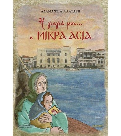 Η γιαγιά μου η Μικρά Ασία