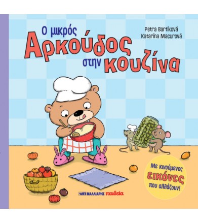 Ο μικρός αρκούδος στη...