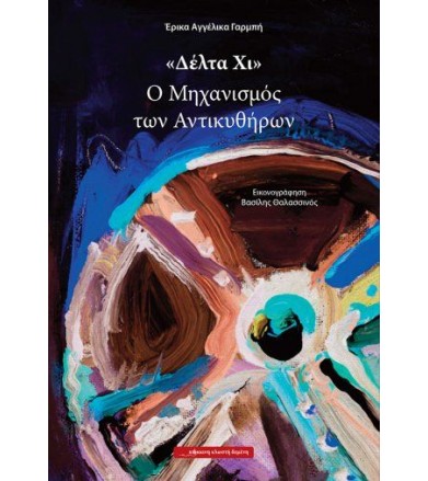 «Δέλτα Χι» - Ο Μηχανισμός...