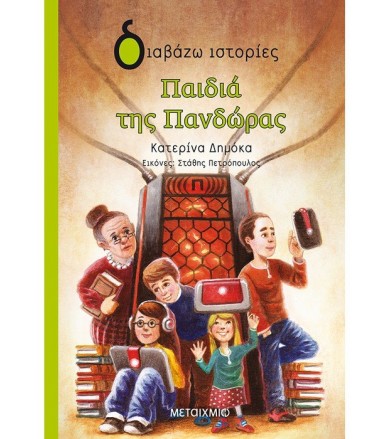 Παιδιά της Πανδώρας