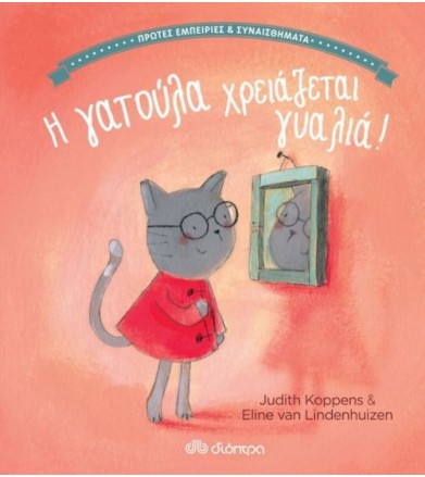 Η γατούλα χρειάζεται γυαλιά!