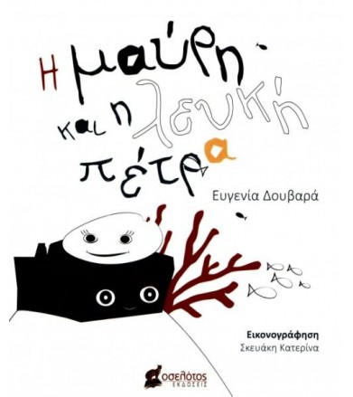 Η μαύρη και η λευκή πέτρα