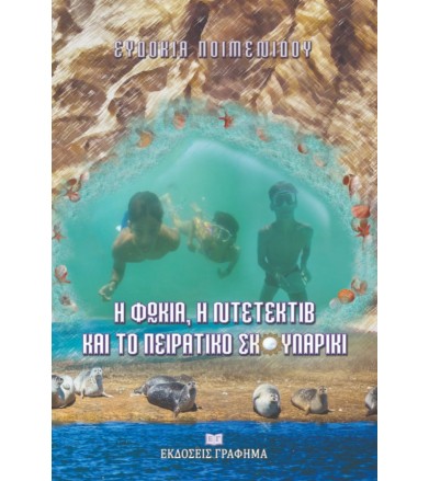Η φώκια, η ντετέκτιβ και το...