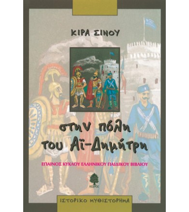Στην πόλη του Αϊ-Δημήτρη Το...