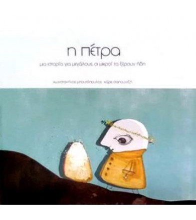 Η πέτρα