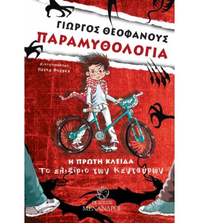 Παραμυθολογία: Η πρώτη...