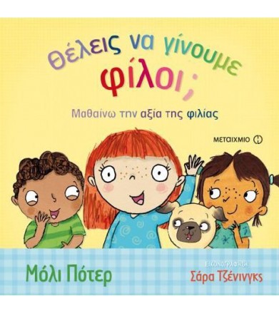 Θέλεις να γίνουμε φίλοι...
