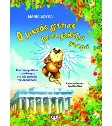 Ο μικρός γρύπας με τα...