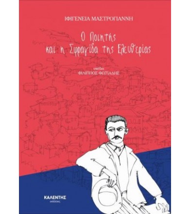 Ο Ποιητής και η Σφραγίδα...