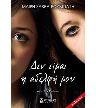 Δεν είμαι η αδελφή μου