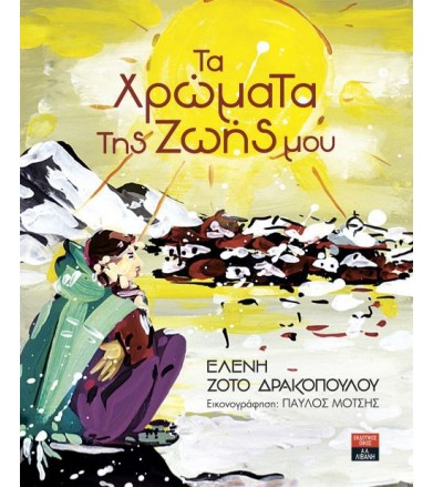 Τα χρώματα της ζωής μου