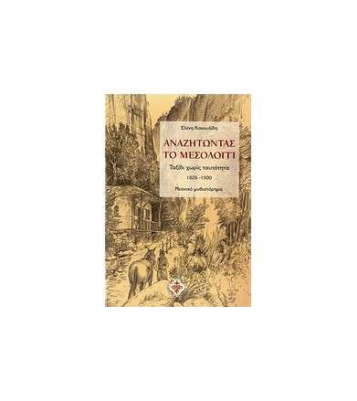 Αναζητώντας το Μεσολόγγι