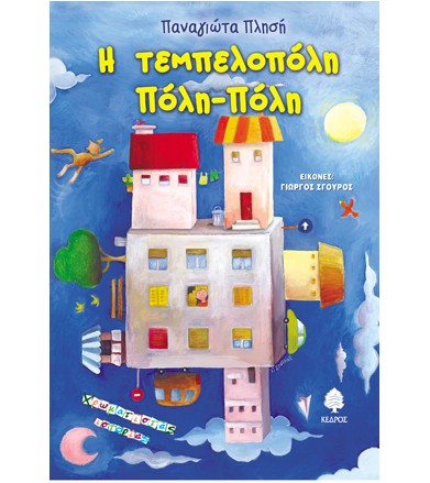 Η τεμπελοπόλη Πόλη-Πόλη