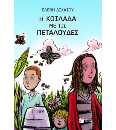 Η κοιλάδα με τις πεταλούδες