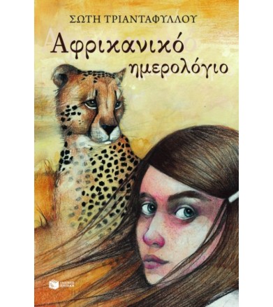 Αφρικανικό ημερολόγιο