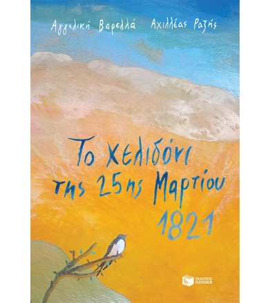 Το χελιδόνι της 25ης...
