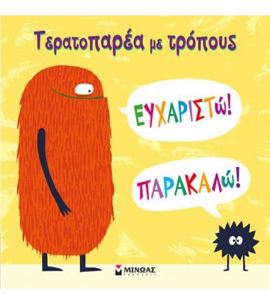 Τερατοπαρέα με τρόπους:...