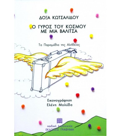 Ο γύρος του κόσμου με μια...