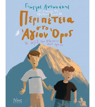 Περιπέτεια στο Άγιον Όρος...