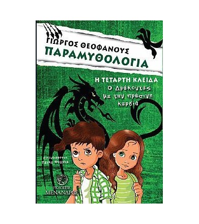 Παραμυθολογία - Η τέταρτη...