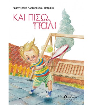 Και πίσω πάλι