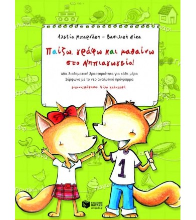 Παίζω, γράφω και μαθαίνω...
