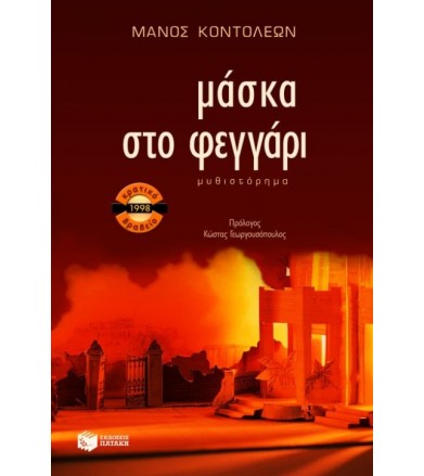 Μάσκα στο φεγγάρι
