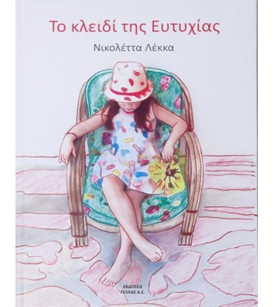 Το κλειδί της Ευτυχίας