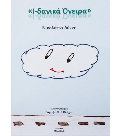 Ι-δανικά Όνειρα