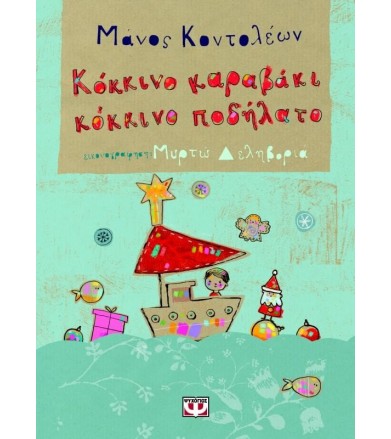 Κόκκινο καραβάκι, κόκκινο...