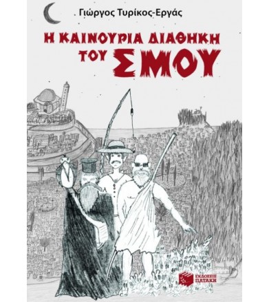 Η καινούρια διαθήκη του Σμου